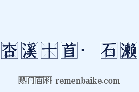 杏溪十首·石濑是什么意思的图片